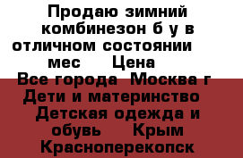 Продаю зимний комбинезон б/у в отличном состоянии 62-68( 2-6мес)  › Цена ­ 1 500 - Все города, Москва г. Дети и материнство » Детская одежда и обувь   . Крым,Красноперекопск